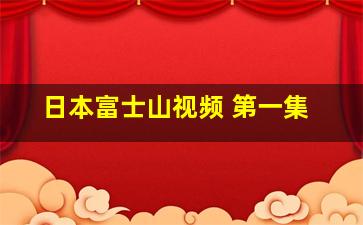 日本富士山视频 第一集